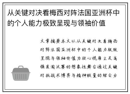 从关键对决看梅西对阵法国亚洲杯中的个人能力极致呈现与领袖价值