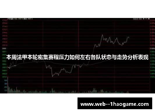 本周法甲本轮密集赛程压力如何左右各队状态与走势分析表现