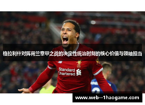 格拉利什对阵荷兰意甲之战的决定性统治时刻的核心价值与领袖担当