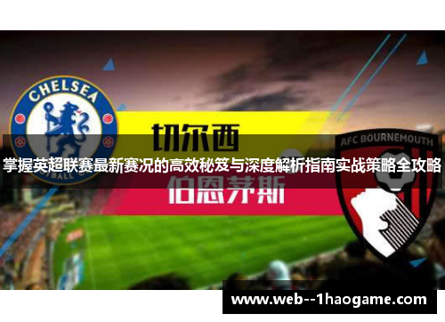 掌握英超联赛最新赛况的高效秘笈与深度解析指南实战策略全攻略