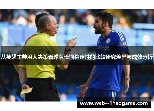 从英超主帅用人决策看球队长期稳定性的比较研究差异与成效分析
