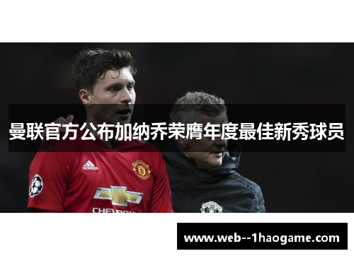 曼联官方公布加纳乔荣膺年度最佳新秀球员