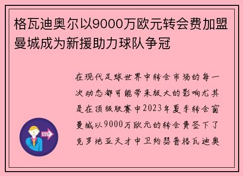 格瓦迪奥尔以9000万欧元转会费加盟曼城成为新援助力球队争冠