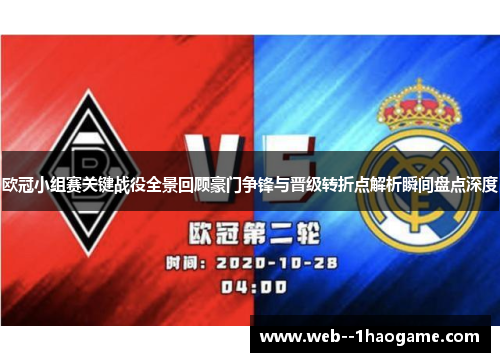 欧冠小组赛关键战役全景回顾豪门争锋与晋级转折点解析瞬间盘点深度