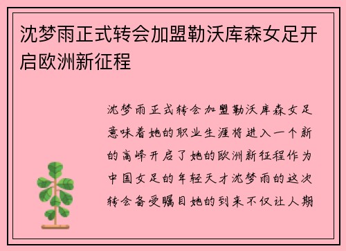 沈梦雨正式转会加盟勒沃库森女足开启欧洲新征程