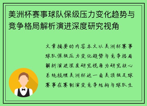 美洲杯赛事球队保级压力变化趋势与竞争格局解析演进深度研究视角