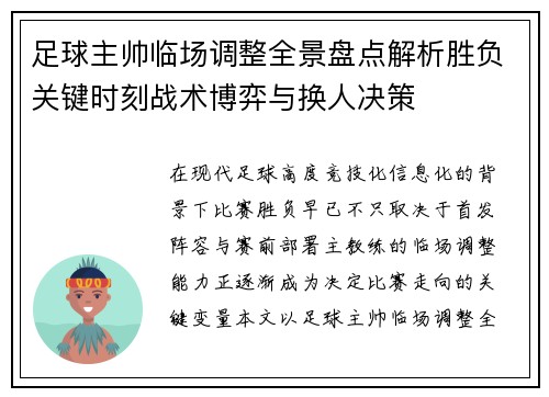 足球主帅临场调整全景盘点解析胜负关键时刻战术博弈与换人决策