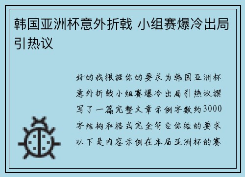 韩国亚洲杯意外折戟 小组赛爆冷出局引热议