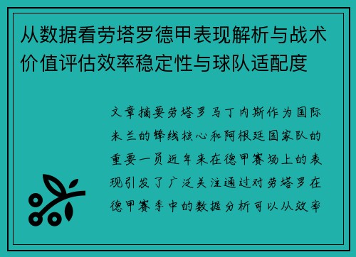 从数据看劳塔罗德甲表现解析与战术价值评估效率稳定性与球队适配度
