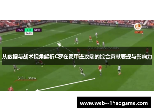 从数据与战术视角解析C罗在德甲进攻端的综合贡献表现与影响力