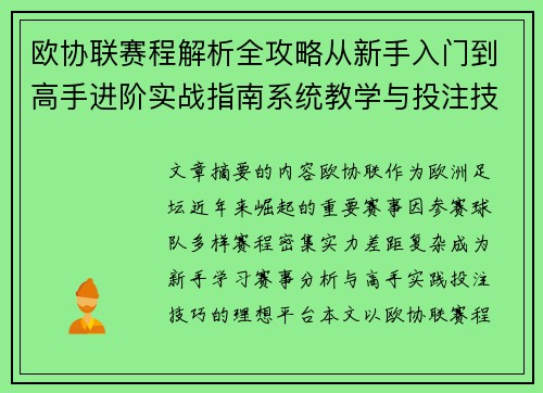 欧协联赛程解析全攻略从新手入门到高手进阶实战指南系统教学与投注技巧