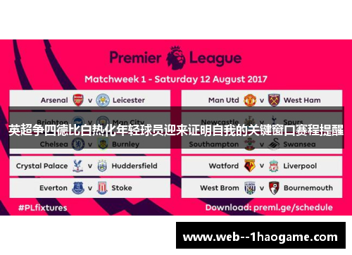 英超争四德比白热化年轻球员迎来证明自我的关键窗口赛程提醒