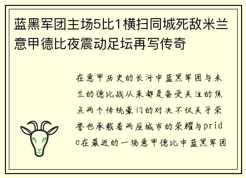 蓝黑军团主场5比1横扫同城死敌米兰意甲德比夜震动足坛再写传奇