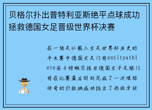 贝格尔扑出普特利亚斯绝平点球成功拯救德国女足晋级世界杯决赛