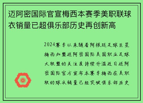 迈阿密国际官宣梅西本赛季美职联球衣销量已超俱乐部历史再创新高