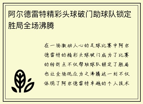 阿尔德雷特精彩头球破门助球队锁定胜局全场沸腾