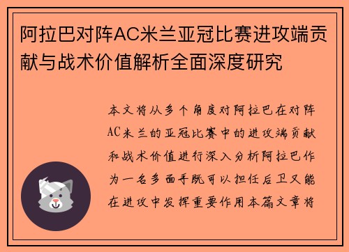 阿拉巴对阵AC米兰亚冠比赛进攻端贡献与战术价值解析全面深度研究
