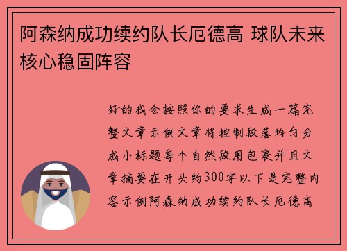 阿森纳成功续约队长厄德高 球队未来核心稳固阵容
