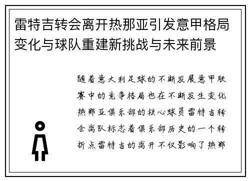 雷特吉转会离开热那亚引发意甲格局变化与球队重建新挑战与未来前景