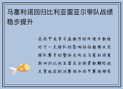 马塞利诺回归比利亚雷亚尔带队战绩稳步提升