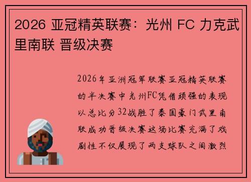 2026 亚冠精英联赛：光州 FC 力克武里南联 晋级决赛