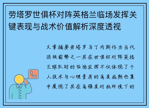 劳塔罗世俱杯对阵英格兰临场发挥关键表现与战术价值解析深度透视