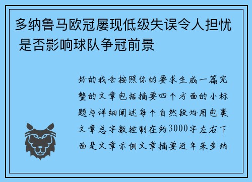 多纳鲁马欧冠屡现低级失误令人担忧 是否影响球队争冠前景