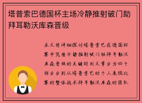 塔普索巴德国杯主场冷静推射破门助拜耳勒沃库森晋级