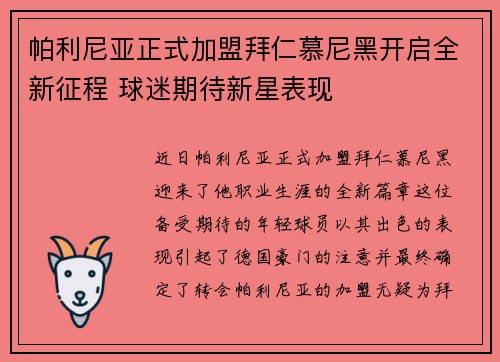 帕利尼亚正式加盟拜仁慕尼黑开启全新征程 球迷期待新星表现