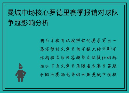 曼城中场核心罗德里赛季报销对球队争冠影响分析