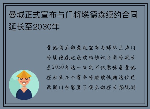 曼城正式宣布与门将埃德森续约合同延长至2030年