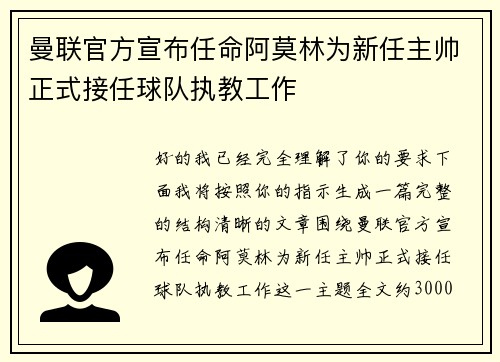 曼联官方宣布任命阿莫林为新任主帅正式接任球队执教工作