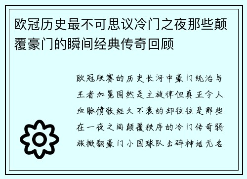 欧冠历史最不可思议冷门之夜那些颠覆豪门的瞬间经典传奇回顾
