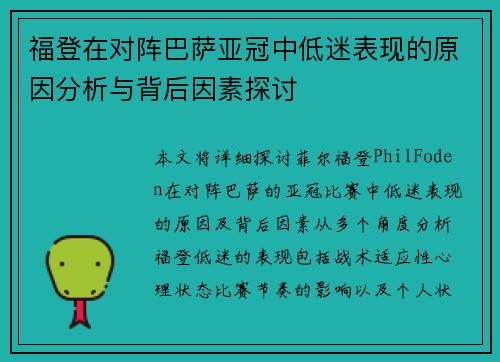 福登在对阵巴萨亚冠中低迷表现的原因分析与背后因素探讨