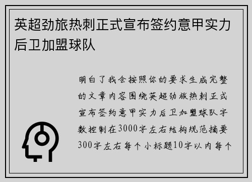 英超劲旅热刺正式宣布签约意甲实力后卫加盟球队