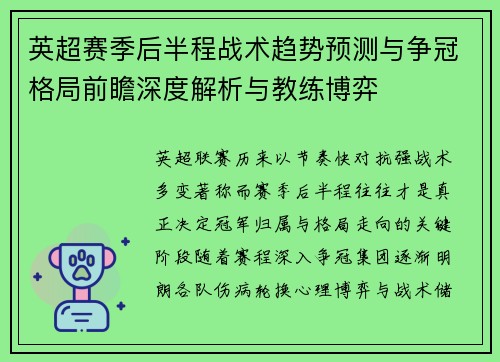 英超赛季后半程战术趋势预测与争冠格局前瞻深度解析与教练博弈