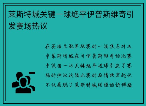 莱斯特城关键一球绝平伊普斯维奇引发赛场热议